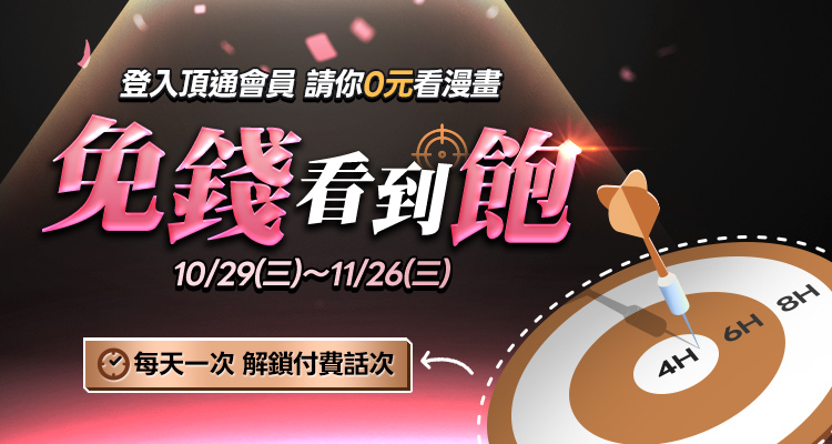 11月免錢看到飽!(一般會員)