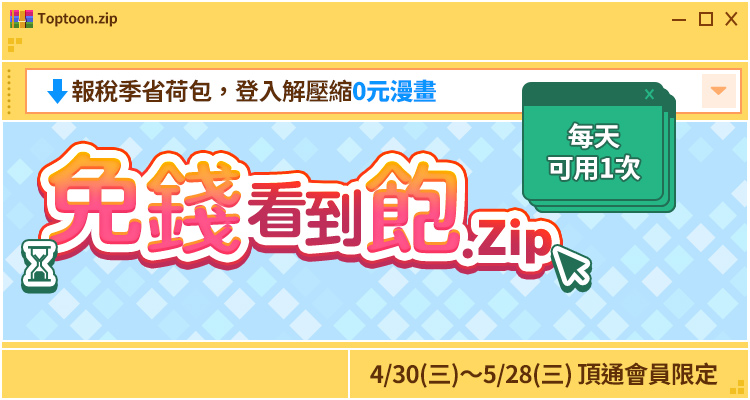 5月免錢看到飽!(一般會員)