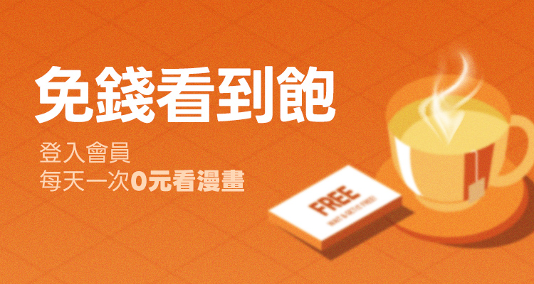 免錢看到飽!(一般會員)