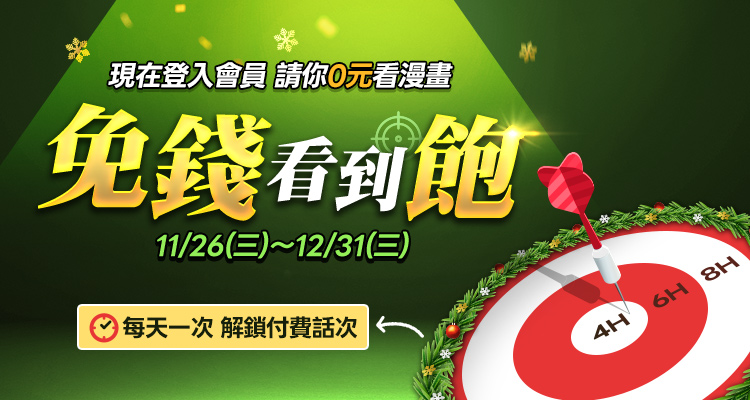 12月免錢看到飽!(一般會員)