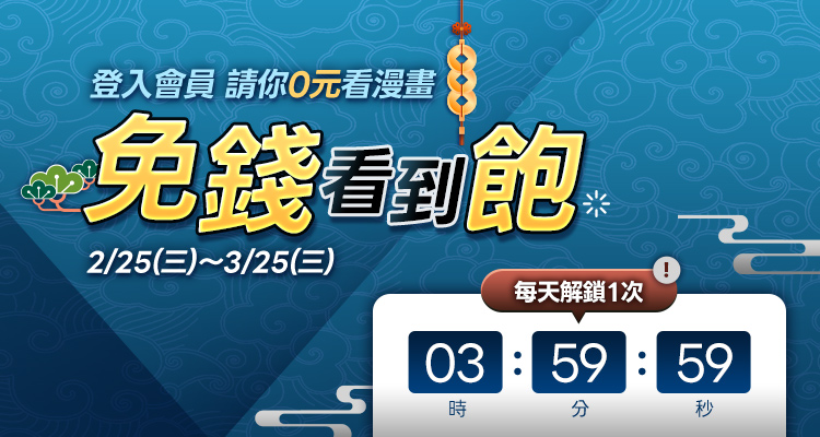 3月免錢看到飽!(一般會員)